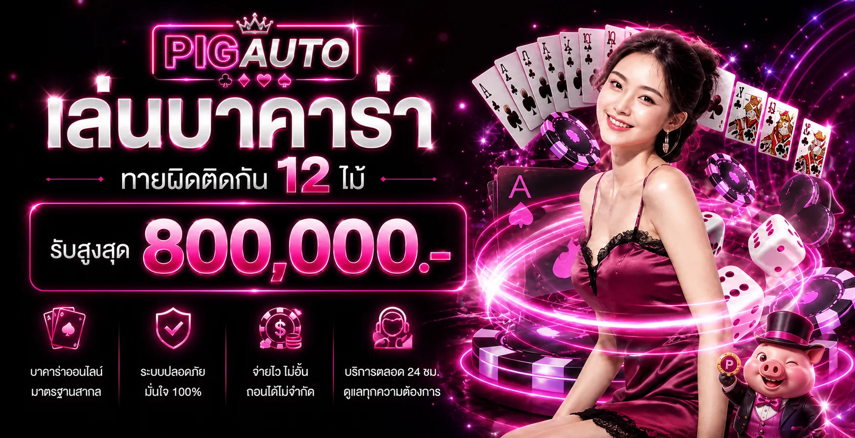 ภาพประกอบ PIGAUTO ระบบออโต้และเกมออนไลน์